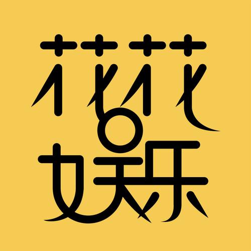 花花娱乐图标