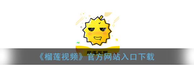 榴莲视频app下载网站入口