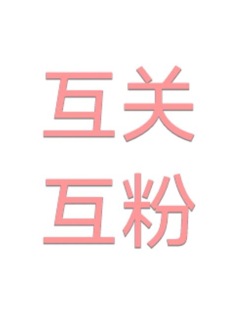 名人榜互粉app图标