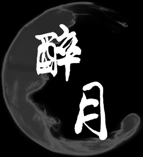 醉月视频