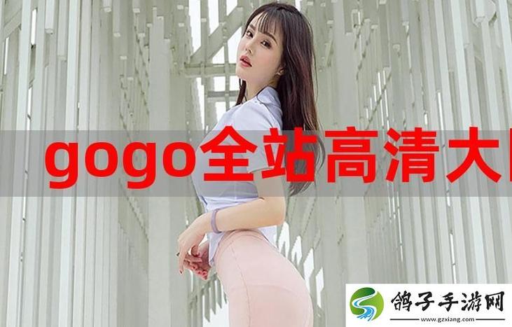 gogogo高清视频大全