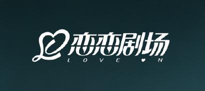 恋恋影视