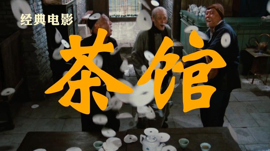 威信茶馆