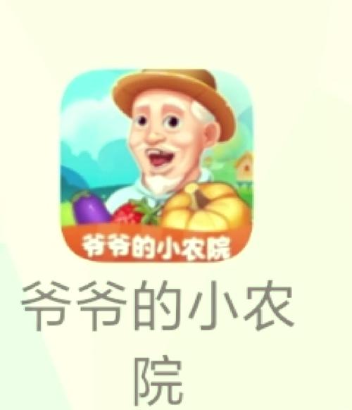爷爷的小农院赚钱版图标
