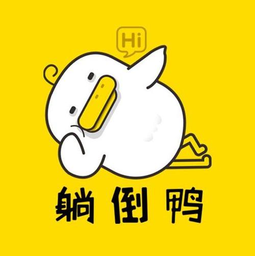 躺倒鸭设置铃声