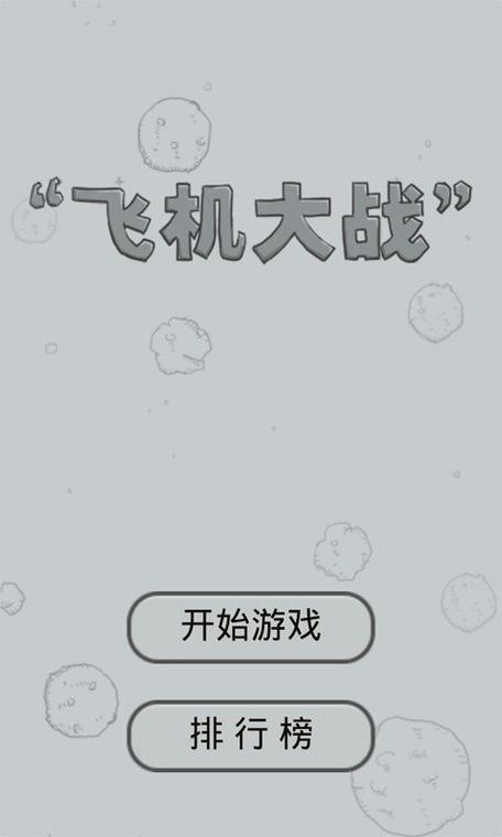 红包飞机大战