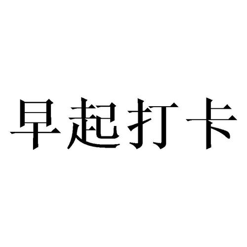 趣早起(早起打卡赚钱)