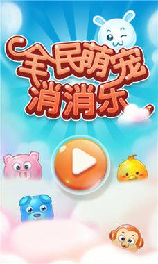 全民萌宠消消乐红图标