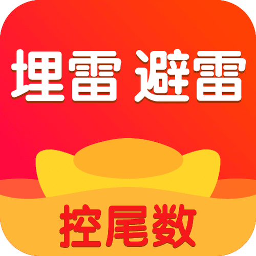 精灵红包排雷埋雷作弊器1.0破解版下载图标