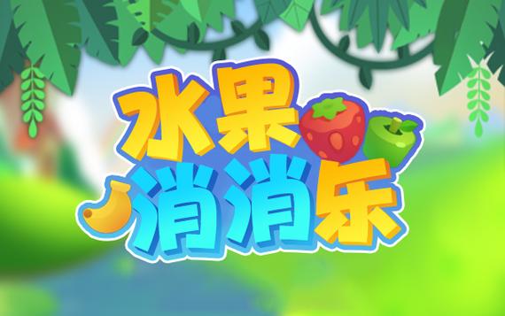 水果消消乐图标