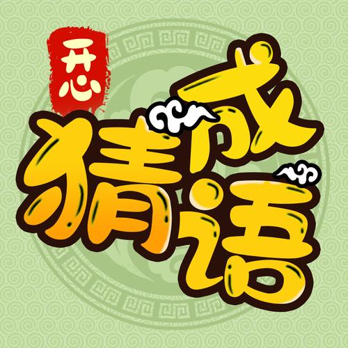 欢乐猜成语加速版
