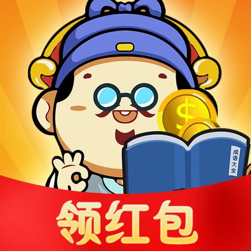 成语大赢家赚红包