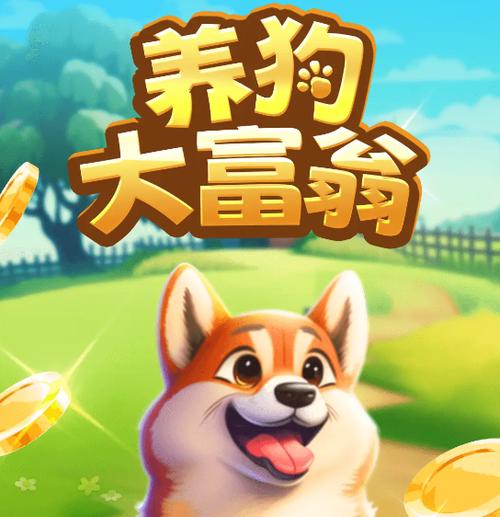 养狗大富翁图标