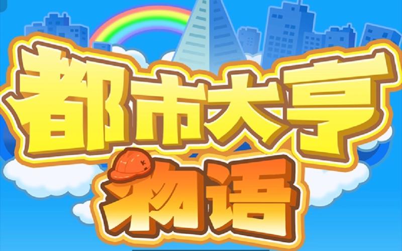 都市大亨物语破解图标