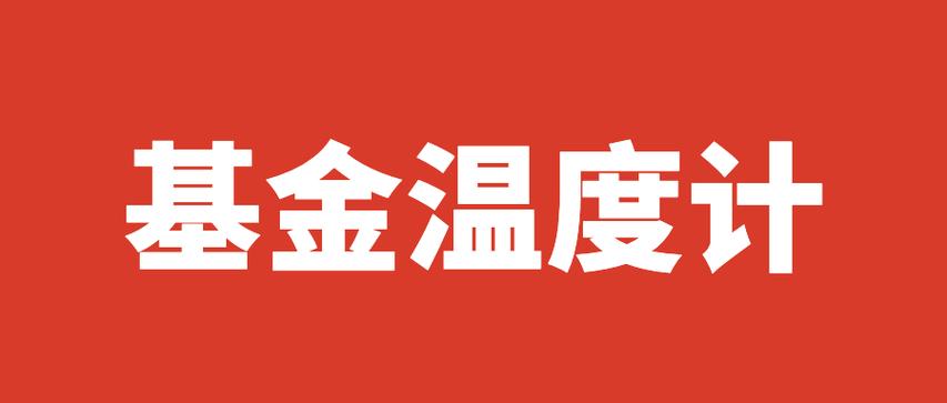 基金温度查询图标