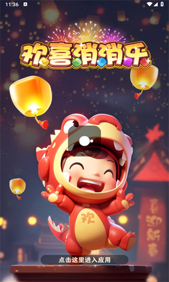 欢喜消消消红包版图标