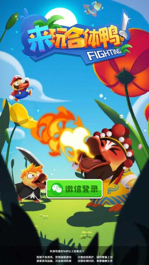 来玩合体鸭领红包