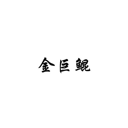 金巨鲲2021图标
