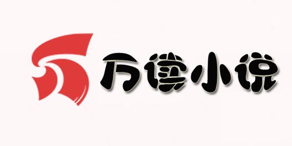 万读免费小说官网