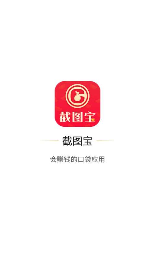 截图宝赚钱版