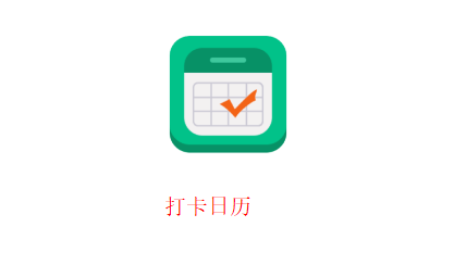 打卡日历图标