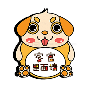 客官里面请图标
