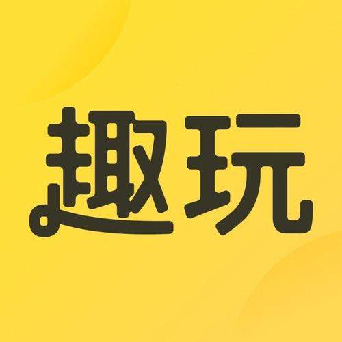 趣试玩官网版趣试
