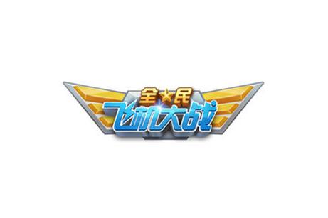 全民飞机大战最新版