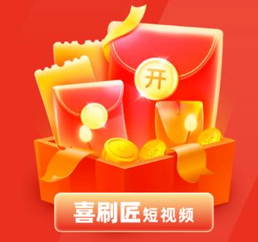 喜刷匠短视频赚钱版