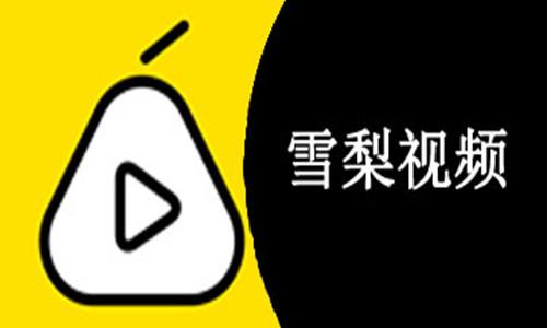 雪梨视频app