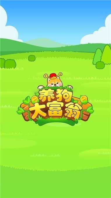 养犬分红赚钱