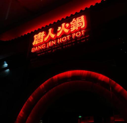 唐人街火锅店红包版v1.0.0图标