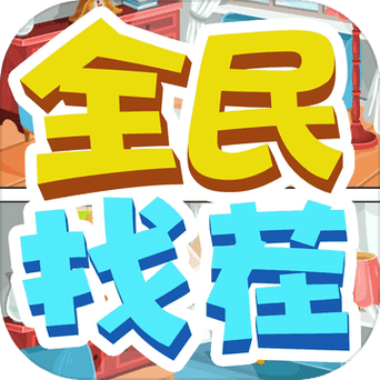 全民来找茬领红包图标
