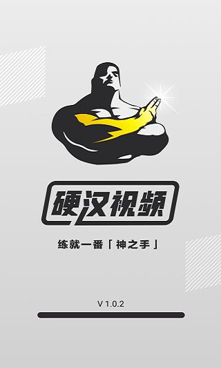 硬汉视频app图标