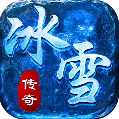 耀光老冰雪单职业