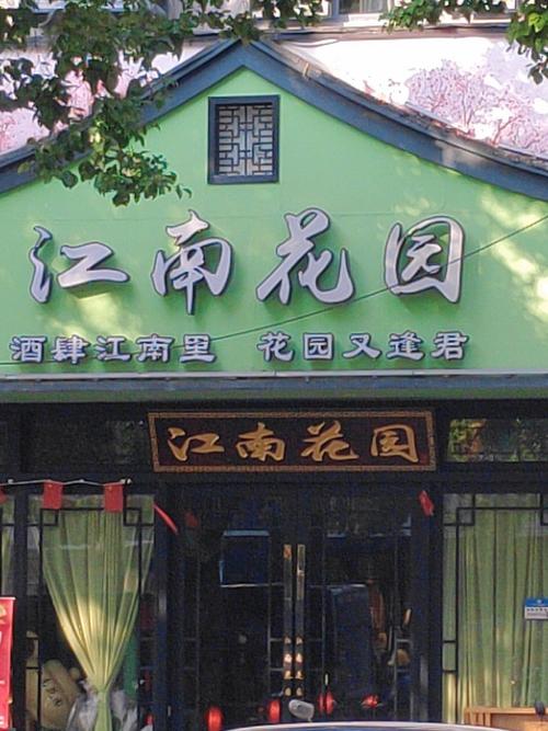 江南花园40元提米版图标