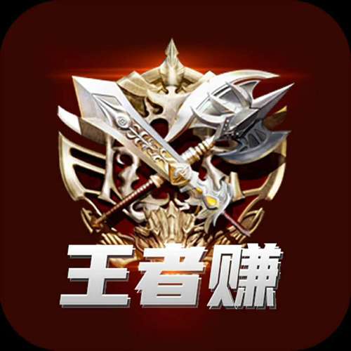 王者赚图标