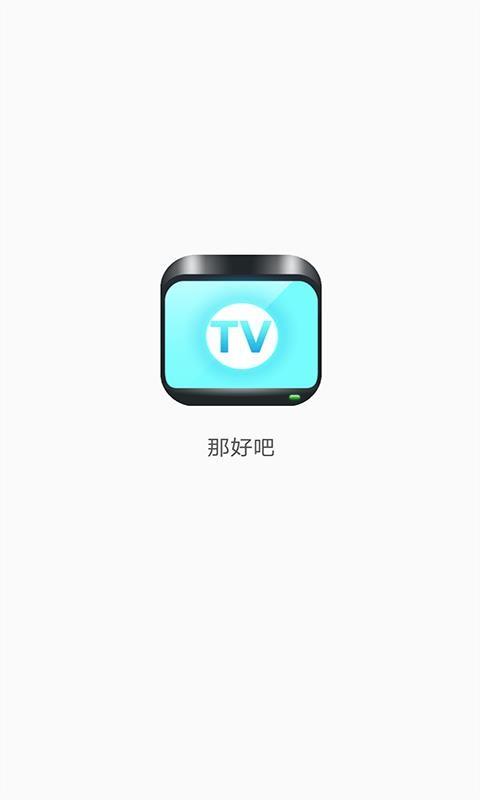 那好吧播放器16图标