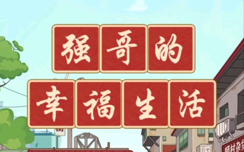 强哥的幸福生活红包版图标
