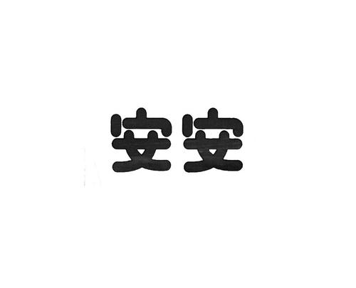 安安聊天红包版图标