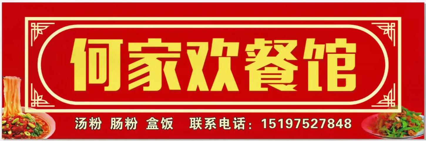 开心餐厅119红