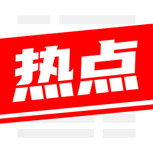 阅看热点图标