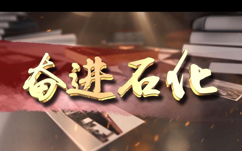 2021奋进石化