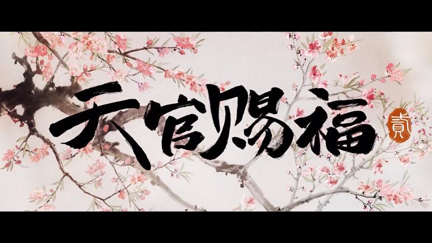 天官请赐迷