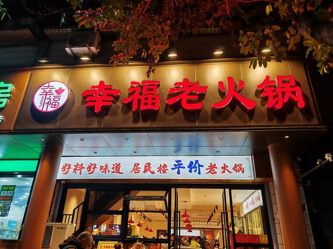 幸福火锅店图标