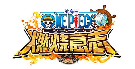 航海王燃烧意志先图标