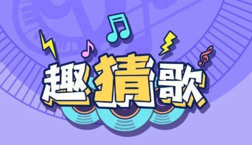 猜歌训练营