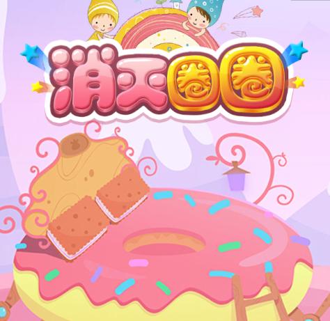 消灭圈圈v1.0.0