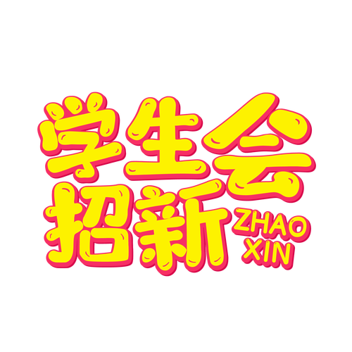 同学请接招图标