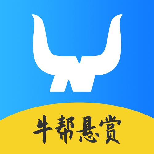 牛帮悬赏最新版